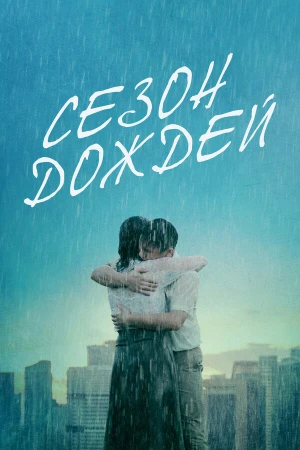 Сезон дождей в hd качестве