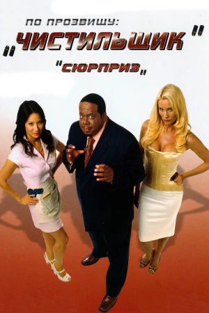 По прозвищу «Чистильщик» в hd качестве