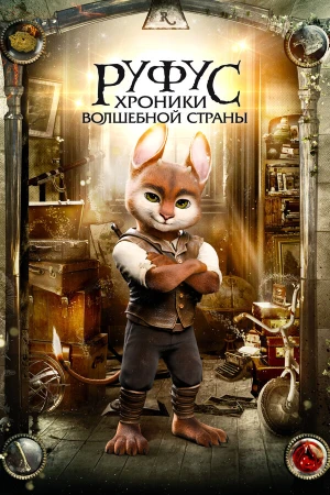 Руфус: Хроники волшебной страны в hd качестве