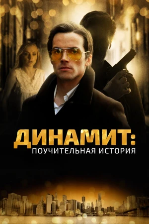 Динамит: Поучительная история в hd качестве