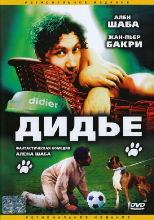 Дидье в hd качестве