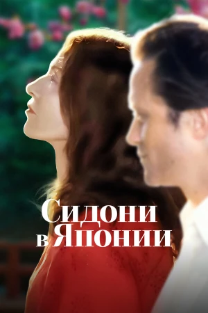 Сидони в Японии в hd качестве