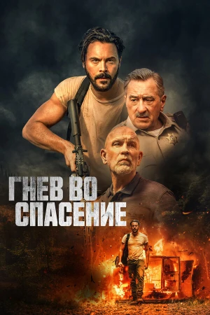 Гнев во спасение в hd качестве