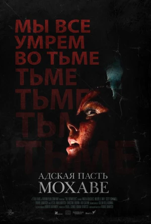 Адская пасть Мохаве в hd качестве