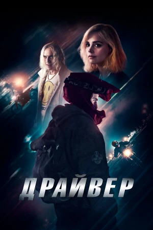 Драйвер в hd качестве