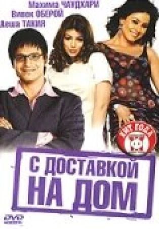 С доставкой на дом в hd качестве