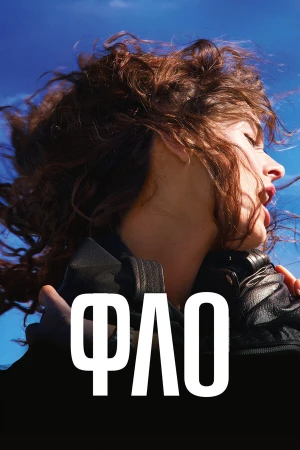 Фло в hd качестве