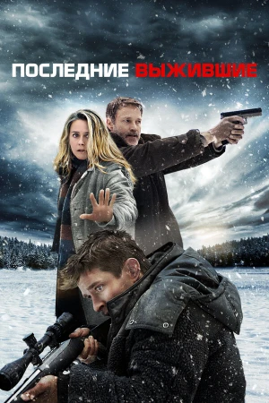 Последние выжившие в hd качестве