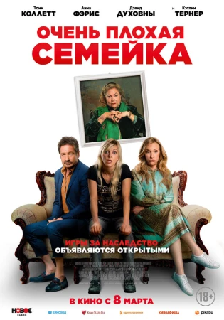 Очень плохая семейка в hd качестве