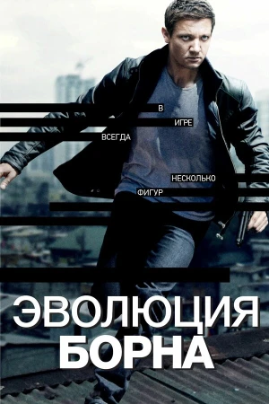 Эволюция Борна в hd качестве