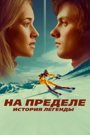 На пределе. История легенды в hd качестве