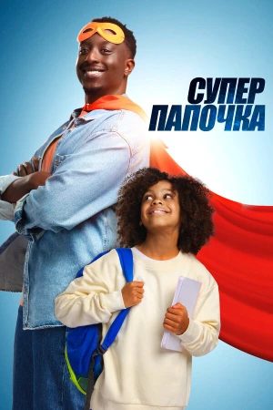 Супер папа в hd качестве