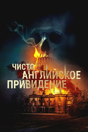 Чисто английское привидение в hd качестве