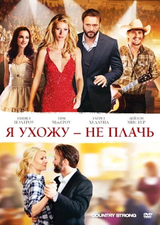 Я ухожу — не плачь в hd качестве