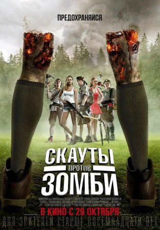 Скауты против зомби в hd качестве