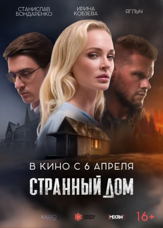 Странный дом в hd качестве
