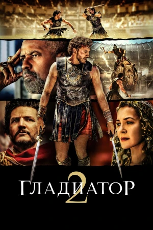 Гладиатор 2 в hd качестве