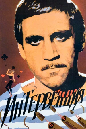 Интервенция в hd качестве