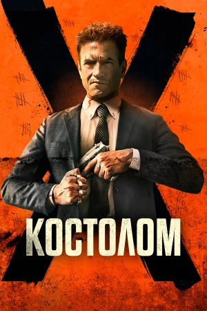 Костолом в hd качестве
