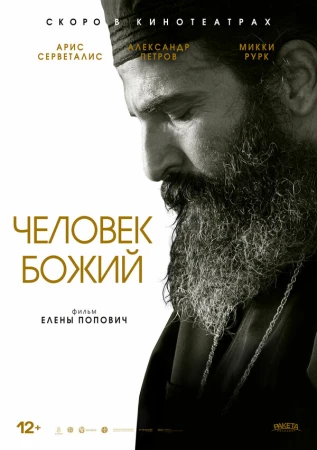 Человек божий в hd качестве