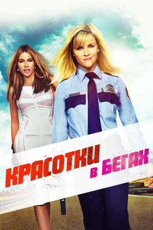 Красотки в бегах в hd качестве