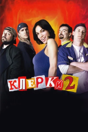 Клерки 2 в hd качестве