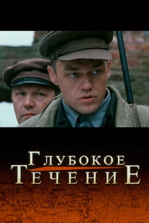 Глубокое течение в hd качестве