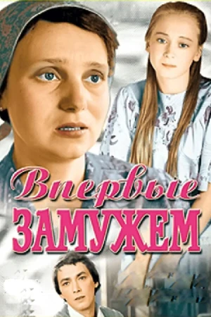 Впервые замужем в hd качестве