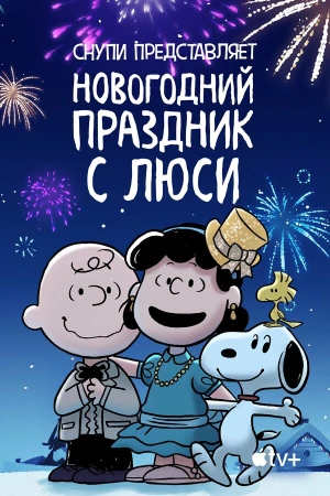 Снупи представляет: Новогодний праздник с Люси в hd качестве