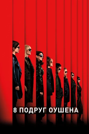 8 подруг Оушена в hd качестве