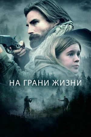 На грани жизни в hd качестве