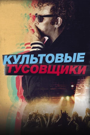 Культовые тусовщики в hd качестве