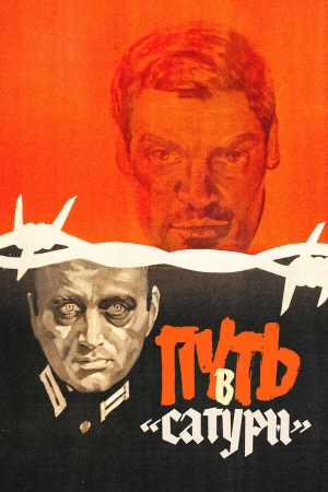 Путь в "Сатурн" в hd качестве