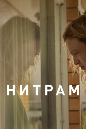 Нитрам в hd качестве