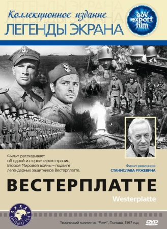 Вестерплатте в hd качестве