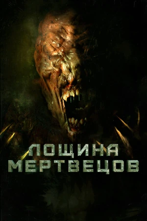 Лощина мертвецов в hd качестве