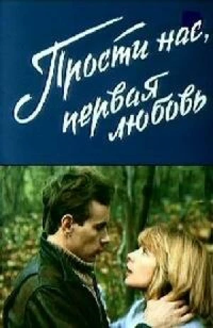 Прости нас, первая любовь в hd качестве