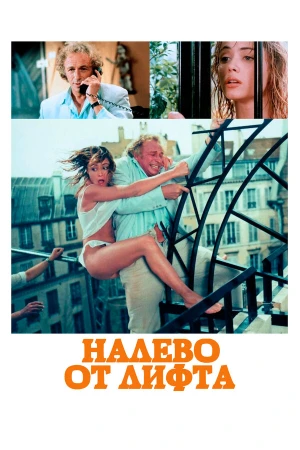 Налево от лифта в hd качестве