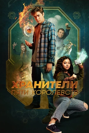 Хранители пяти королевств в hd качестве