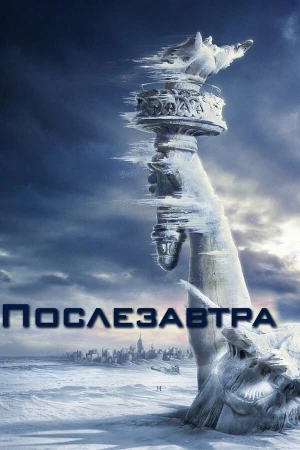Послезавтра в hd качестве