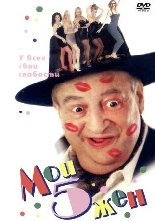 Мои пять жён в hd качестве