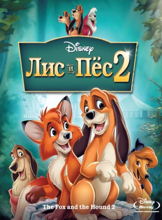 Лис и пёс 2 в hd качестве
