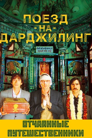 Поезд на Дарджилинг. Отчаянные путешественники в hd качестве