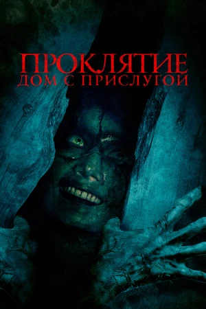 Проклятие. Дом с прислугой в hd качестве