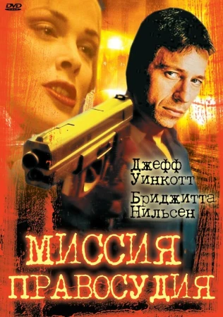 Миссия правосудия в hd качестве