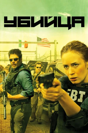 Убийца в hd качестве