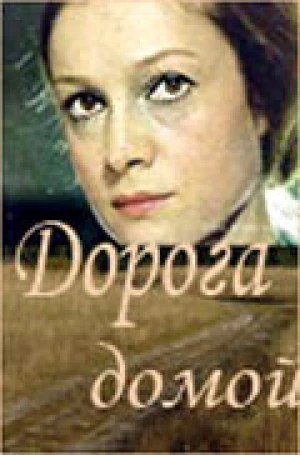 Дорога домой в hd качестве