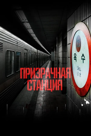 Призрачная станция в hd качестве
