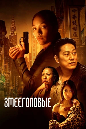 Змееголовые в hd качестве