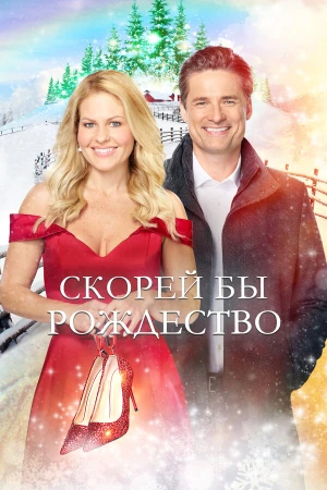 Скорей бы Рождество в hd качестве